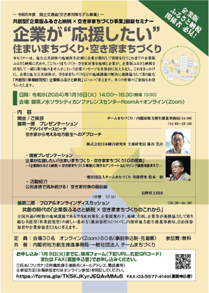 企業版ふるさと納税×空き家まちづくり事業　最新セミナー