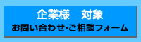 企業様　お問い合わせ・ご相談フォーム