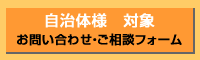 自治体様　お問い合わせ・ご相談フォーム