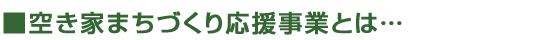 応援事業とは