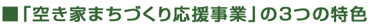 空き家まちづくり応援事業の3つの特色