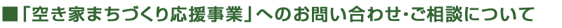 お問い合わせ・ご相談