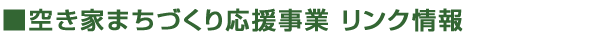 空き家まちづくり応援事業 リンク情報