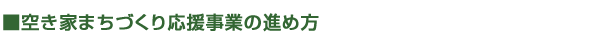 ■空き家まちづくり応援事業の進め方