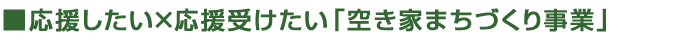 応援受けたい×応援したい「空き家まちづくり事業」